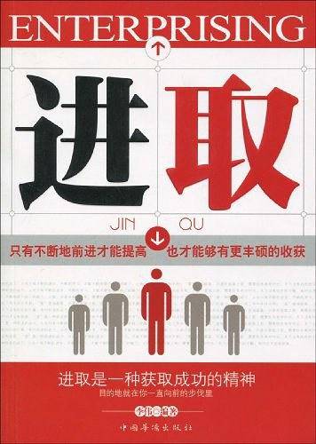 进取