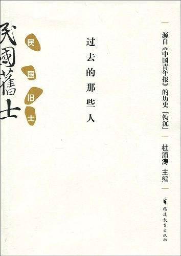 民国旧士：过去的那些人
