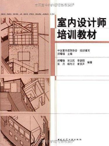 室内设计师培训教材