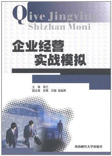 企业经营实战模拟