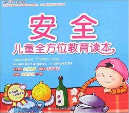 儿童全方位教育读本》-《安全