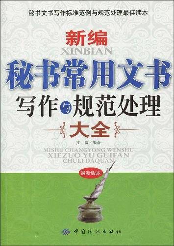 新编秘书常用文书写作与规范处理大全