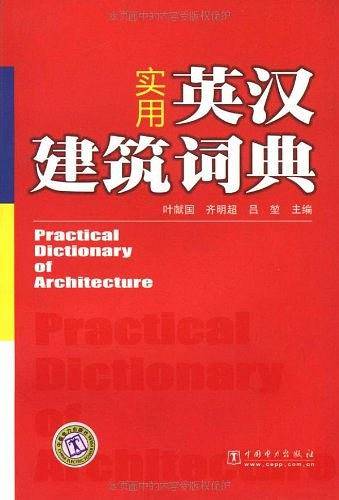 实用英汉建筑词典