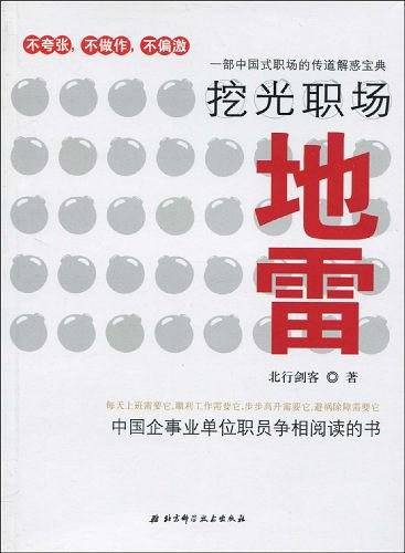 挖光职场地雷