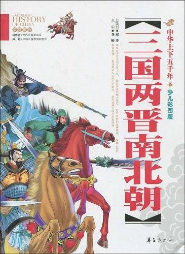三国两晋南北朝