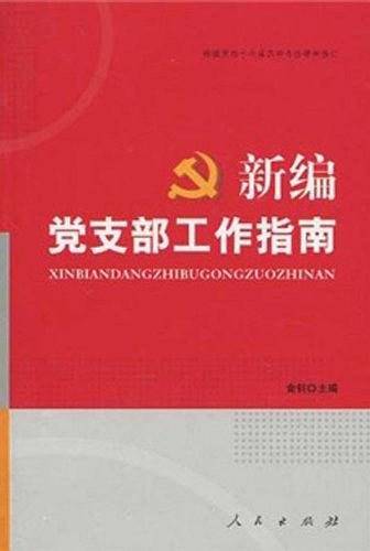 新编党支部工作指南