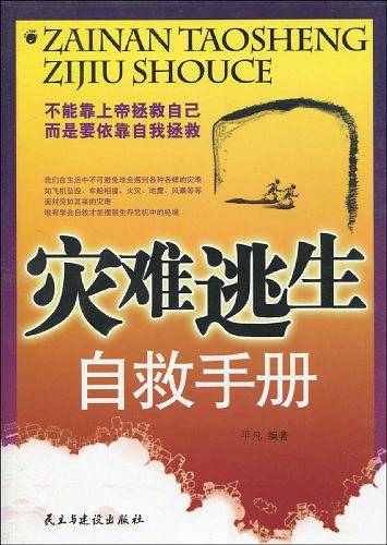 灾难逃生自救手册