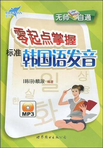 无师自通零起点掌握标准韩国语发音
