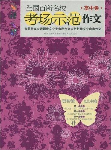全国百所名校考场示范作文（高中卷）