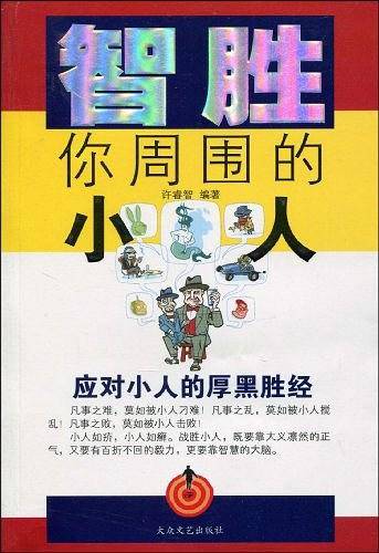 智胜你周围的小人