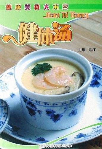 健体汤