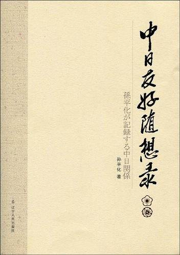 中日友好随想录