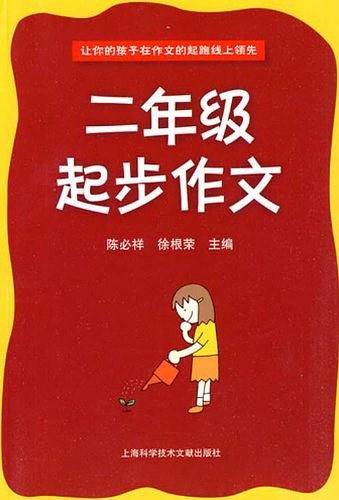 二年级起步作文