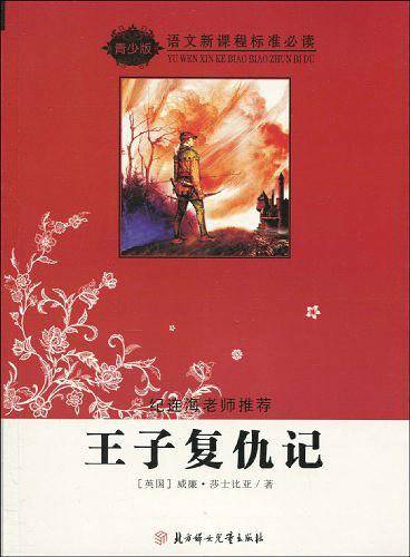 王子复仇记