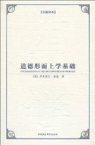 道德形而上学基础