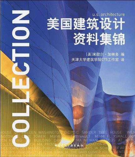 美国建筑设计资料集锦