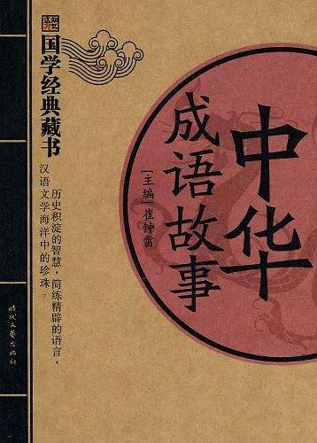 中华成语故事