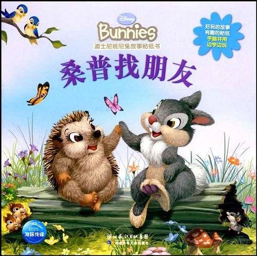 迪士尼班尼兔贴纸书：桑普找朋友