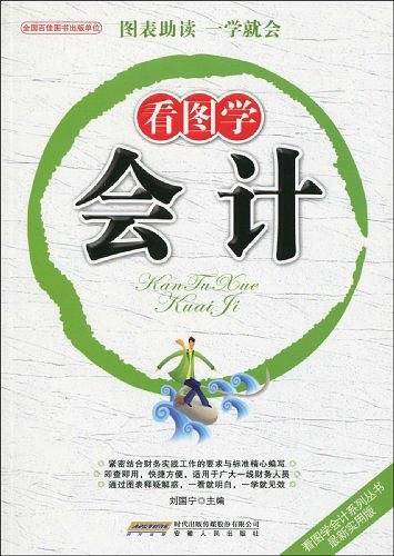 看图学会计