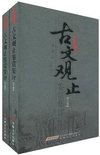 古文观止鉴赏集评（上下）