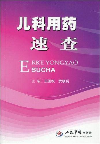 儿科用药速查