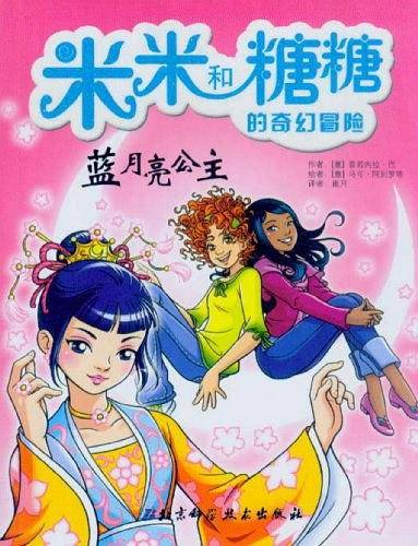 米米和糖糖的奇幻冒险——蓝月亮公主