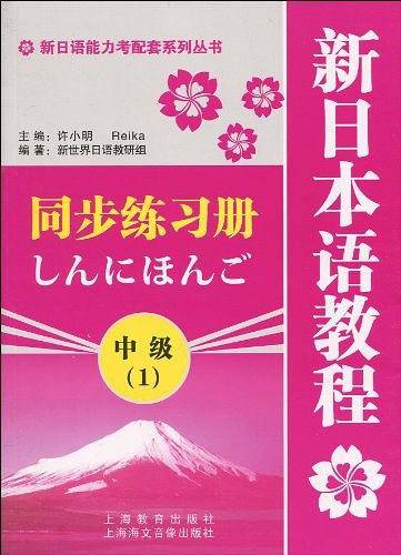 新日语能力考配套系列丛书・新日本语教程同步练习册：中级1