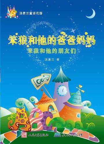 笨狼和他的爸爸妈妈  笨狼和他的朋友们