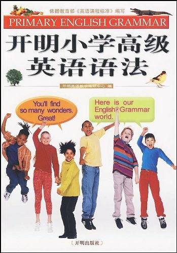开明小学高级英语语法