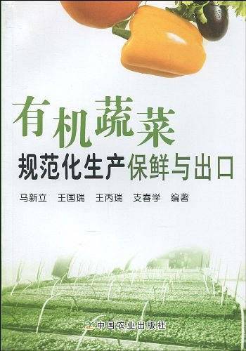 有机蔬菜规范化生产保鲜与出口