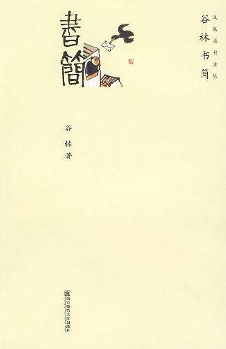 谷林书简
