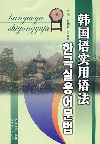 韩国语实用语法