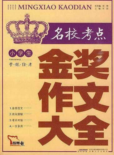 小学生名校考点金奖作文大全