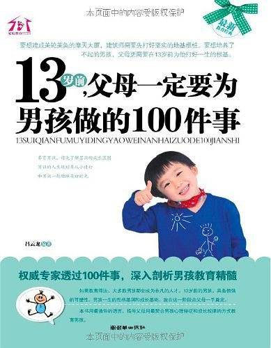 13岁前父母一定要为男孩做的100件事