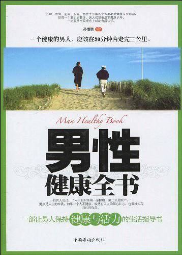 男性健康全书