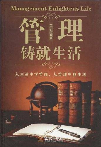 管理铸就生活