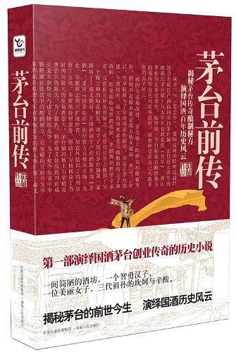 茅台前传