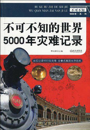 不可不知的世界5000年灾难记录