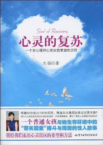 心灵的复苏