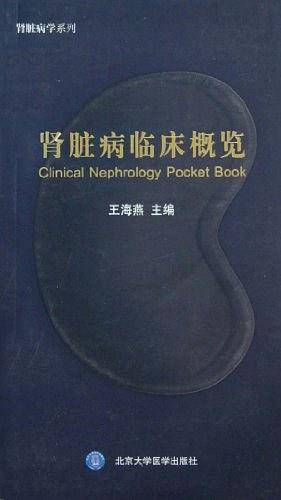 肾脏病临床概览