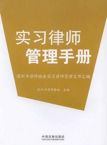 实习律师管理手册