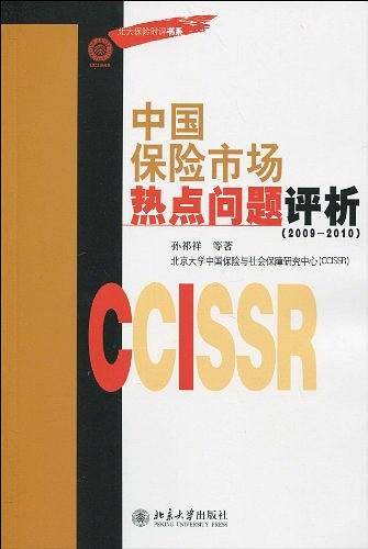 中国保险市场热点问题评析
