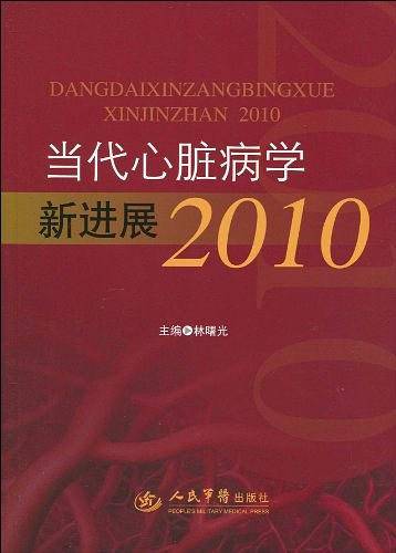 当代心脏病学新进展2010