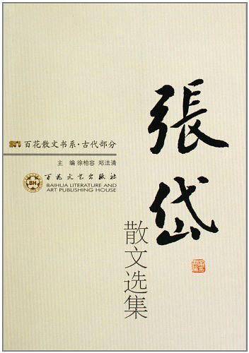 张岱散文选集/百花散文书系