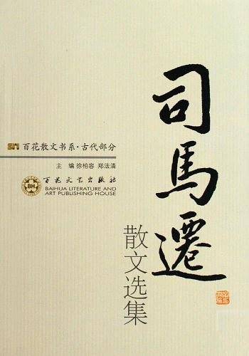 司马迁散文选集/百花散文书系