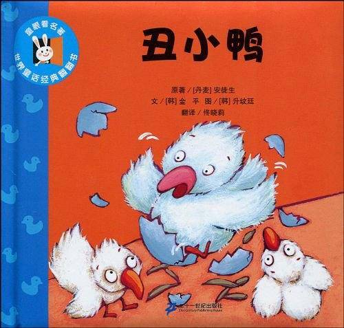 丑小鸭