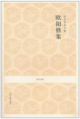 唐宋名家文集_欧阳修集