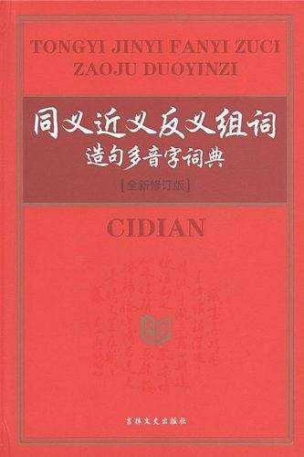 同义近义反义组词造句多音字词典