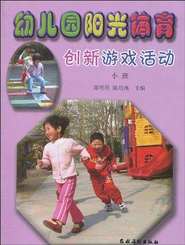 幼儿园阳光体育创新游戏活动 小班