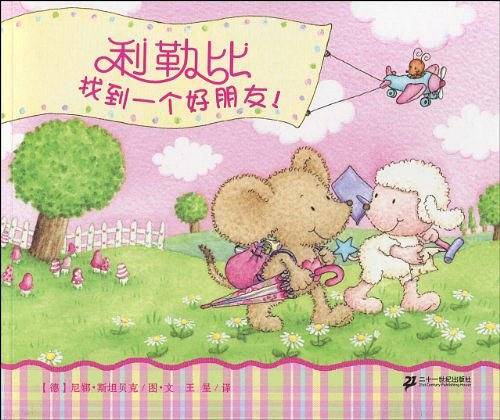 利勒比找到一个好朋友  悦读阅美绘本馆